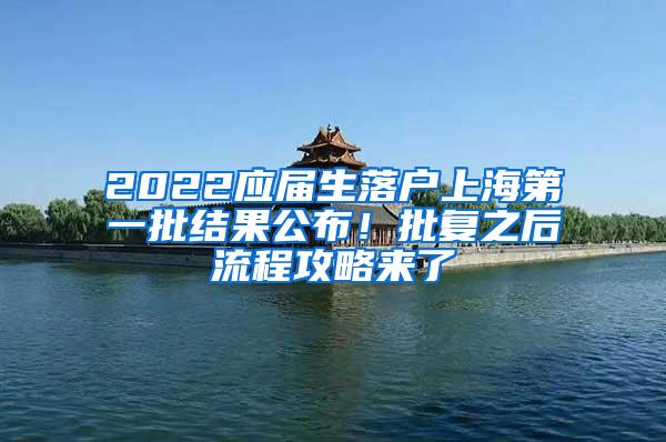 2022应届生落户上海第一批结果公布！批复之后流程攻略来了