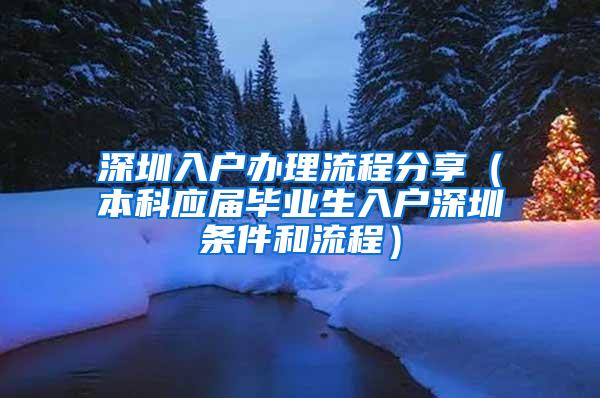 深圳入户办理流程分享（本科应届毕业生入户深圳条件和流程）