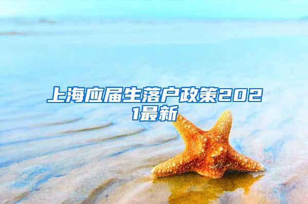 上海应届生落户政策2021最新