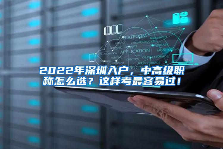 2022年深圳入户，中高级职称怎么选？这样考最容易过！