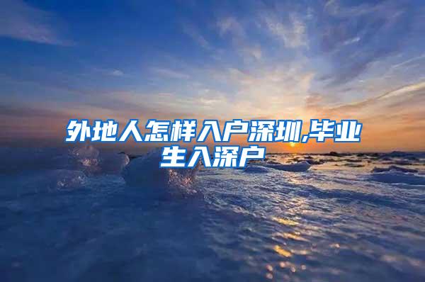 外地人怎样入户深圳,毕业生入深户