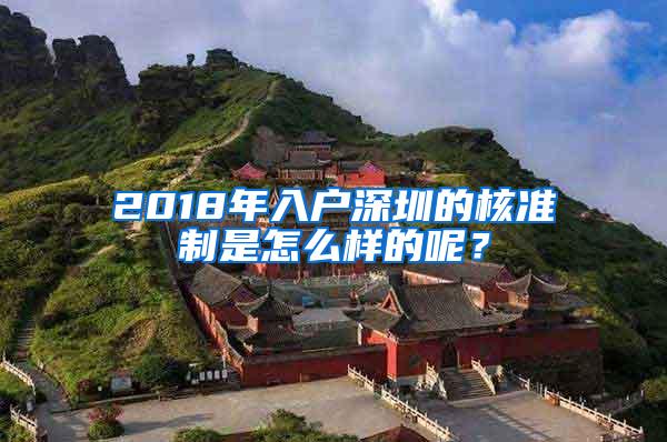 2018年入户深圳的核准制是怎么样的呢？