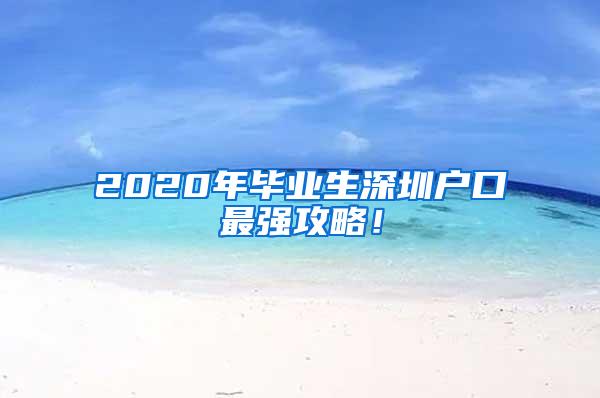 2020年毕业生深圳户口最强攻略！