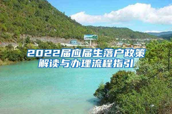 2022届应届生落户政策解读与办理流程指引