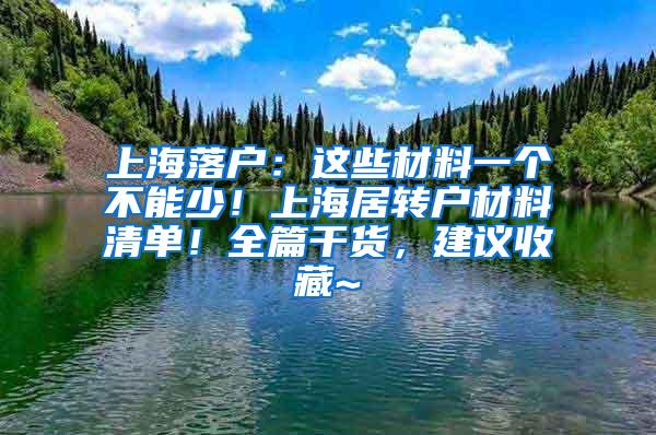 上海落户：这些材料一个不能少！上海居转户材料清单！全篇干货，建议收藏~