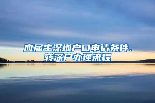 应届生深圳户口申请条件,转深户办理流程