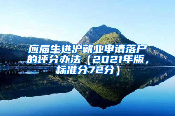 应届生进沪就业申请落户的评分办法（2021年版，标准分72分）