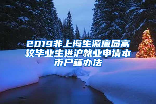 2019非上海生源应届高校毕业生进沪就业申请本市户籍办法