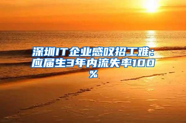 深圳IT企业感叹招工难：应届生3年内流失率100%