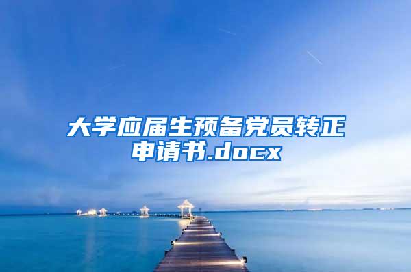 大学应届生预备党员转正申请书.docx