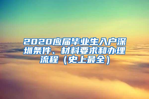 2020应届毕业生入户深圳条件、材料要求和办理流程（史上最全）