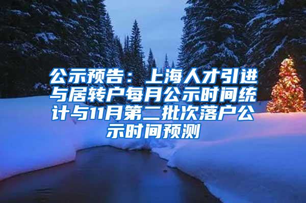 公示预告：上海人才引进与居转户每月公示时间统计与11月第二批次落户公示时间预测