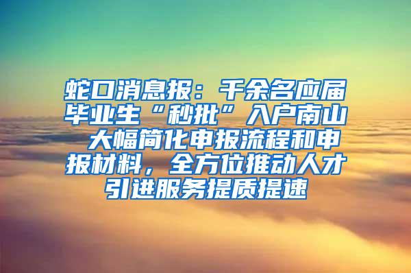 蛇口消息报：千余名应届毕业生“秒批”入户南山 大幅简化申报流程和申报材料，全方位推动人才引进服务提质提速