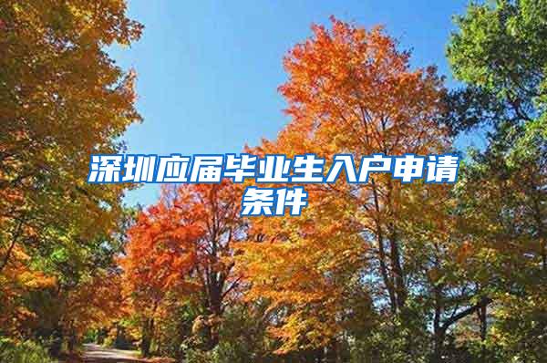 深圳应届毕业生入户申请条件