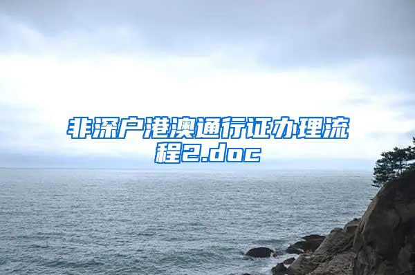 非深户港澳通行证办理流程2.doc