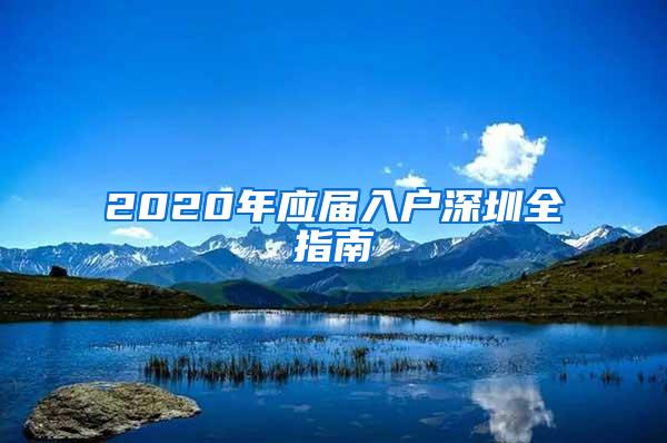 2020年应届入户深圳全指南