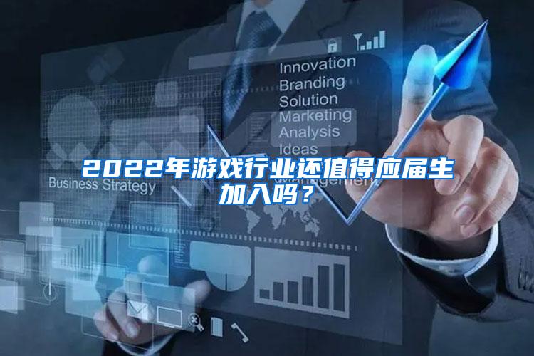 2022年游戏行业还值得应届生加入吗？