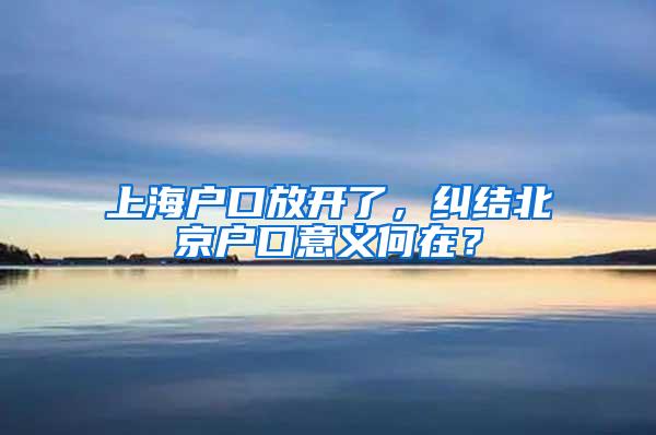 上海户口放开了，纠结北京户口意义何在？