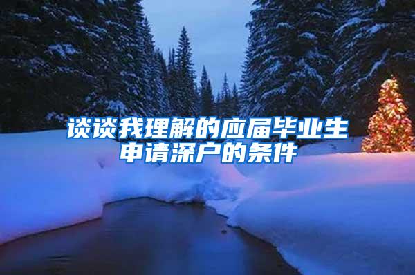 谈谈我理解的应届毕业生申请深户的条件