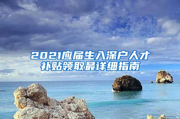 2021应届生入深户人才补贴领取最详细指南