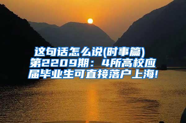 这句话怎么说(时事篇) 第2209期：4所高校应届毕业生可直接落户上海!