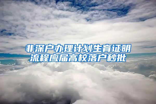 非深户办理计划生育证明流程应届高校落户秒批