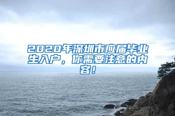 2020年深圳市应届毕业生入户，你需要注意的内容！