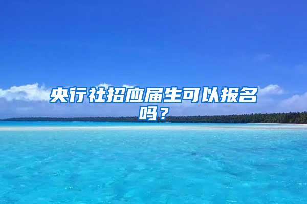 央行社招应届生可以报名吗？