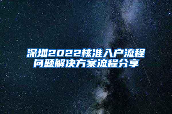 深圳2022核准入户流程问题解决方案流程分享