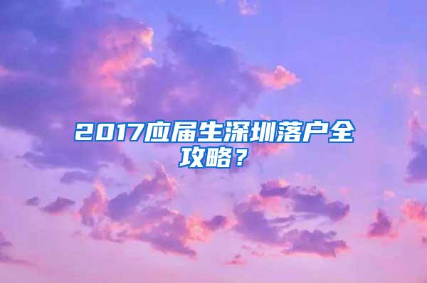 2017应届生深圳落户全攻略？