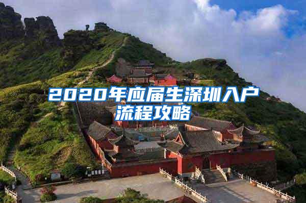 2020年应届生深圳入户流程攻略