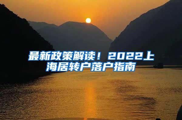 最新政策解读！2022上海居转户落户指南