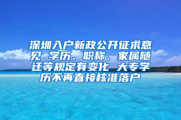 深圳入户新政公开征求意见 学历、职称、家属随迁等规定有变化 大专学历不再直接核准落户