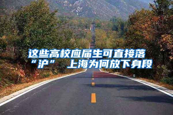 这些高校应届生可直接落“沪” 上海为何放下身段