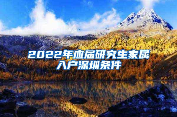 2022年应届研究生家属入户深圳条件