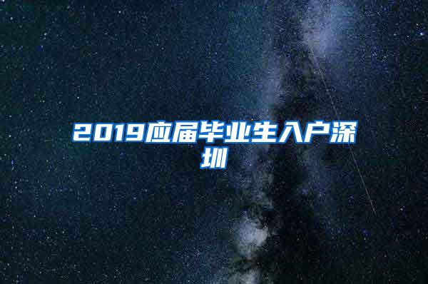 2019应届毕业生入户深圳