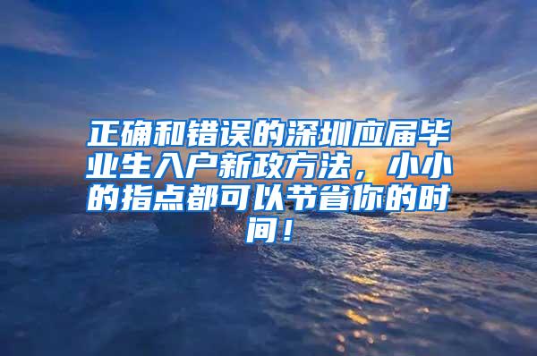 正确和错误的深圳应届毕业生入户新政方法，小小的指点都可以节省你的时间！