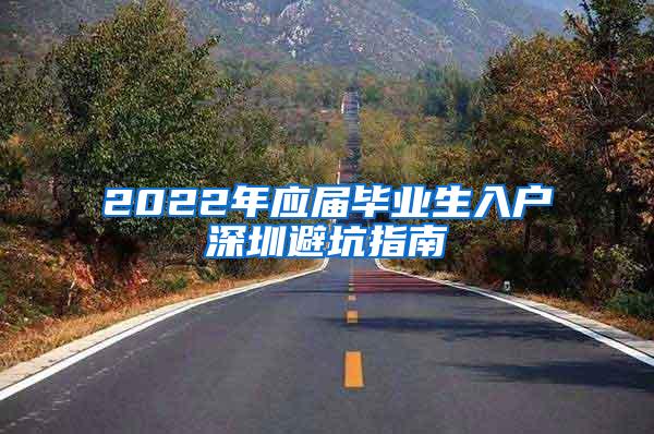 2022年应届毕业生入户深圳避坑指南