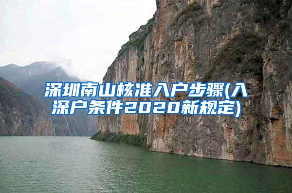 深圳南山核准入户步骤(入深户条件2020新规定)