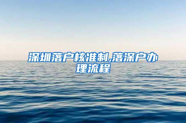 深圳落户核准制,落深户办理流程