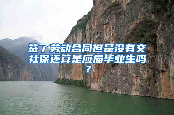 签了劳动合同但是没有交社保还算是应届毕业生吗?