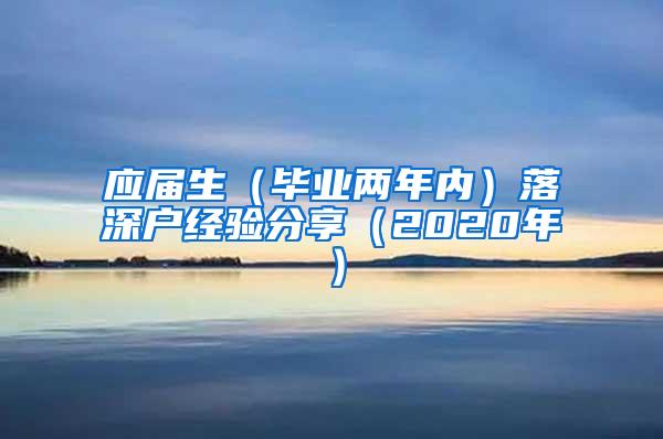 应届生（毕业两年内）落深户经验分享（2020年）