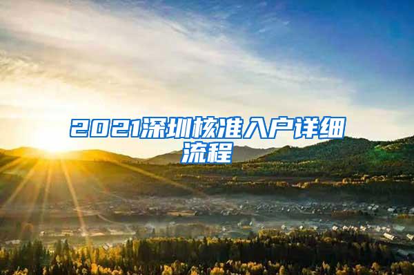 2021深圳核准入户详细流程