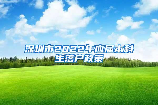 深圳市2022年应届本科生落户政策