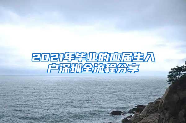 2021年毕业的应届生入户深圳全流程分享