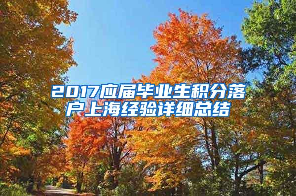 2017应届毕业生积分落户上海经验详细总结