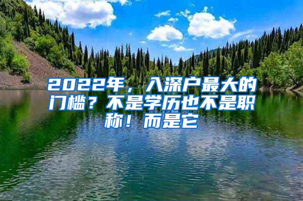 2022年，入深户最大的门槛？不是学历也不是职称！而是它