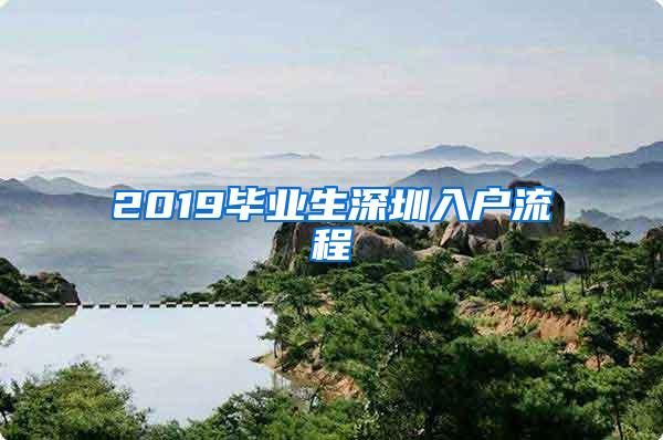 2019毕业生深圳入户流程