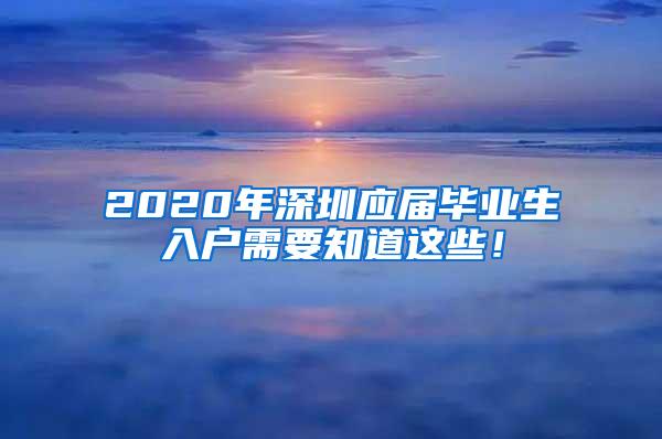 2020年深圳应届毕业生入户需要知道这些！