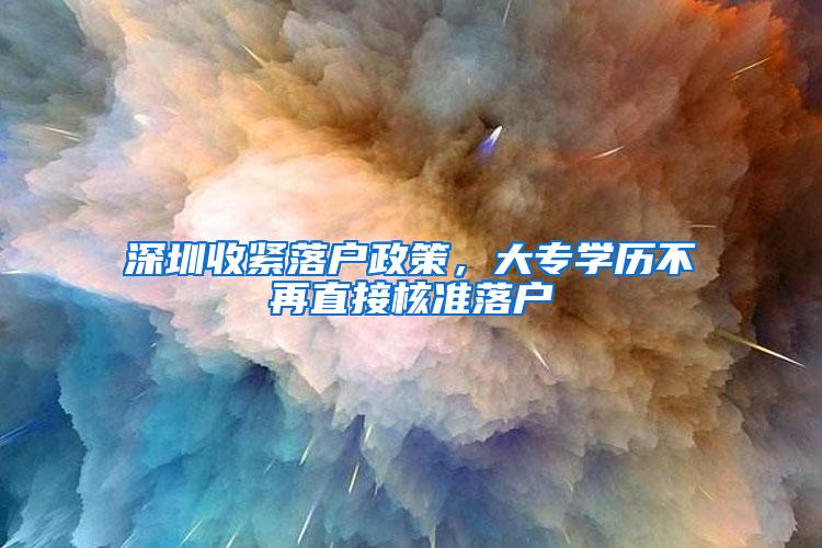 深圳收紧落户政策，大专学历不再直接核准落户